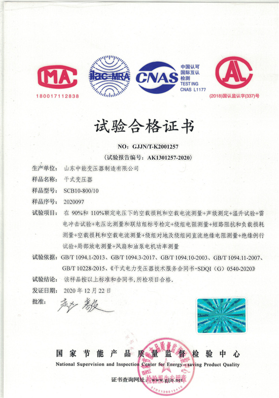 四川SCB10干式变压器合格证书