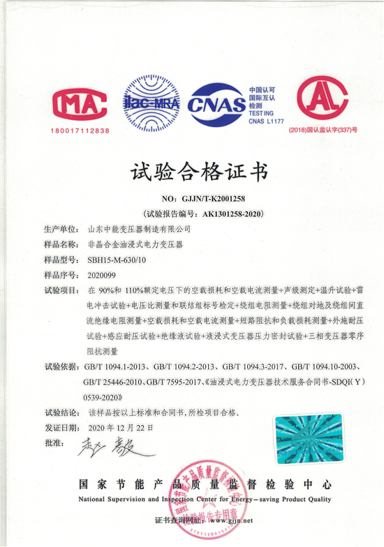 四川SBH15非晶合金变压器-试验合格证书